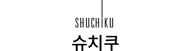 슈치쿠